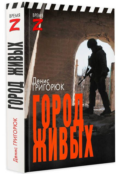 Фотография книги "Григорюк: Город живых"