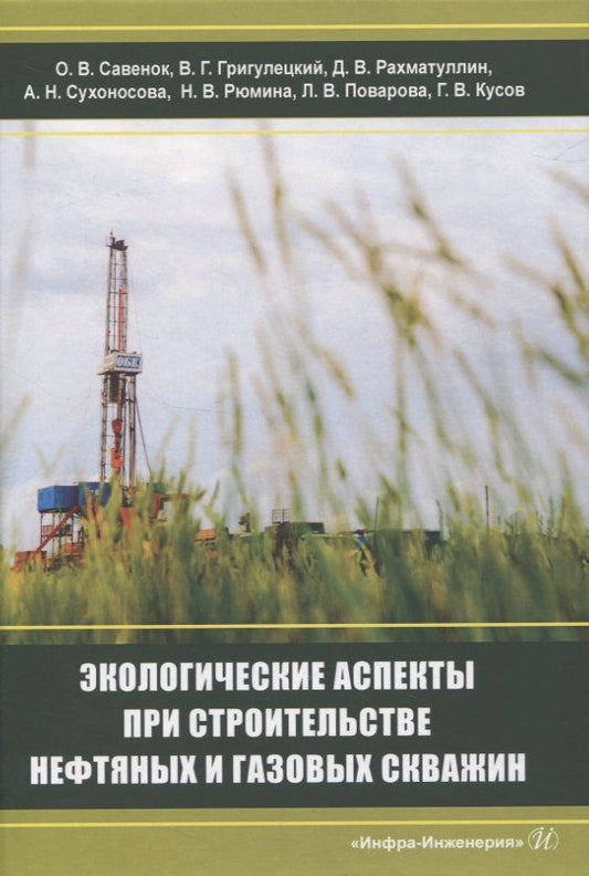 Обложка книги "Григулецкий, Савенок, Рахматуллин: Экологическаие аспекты при строительстве нефтятных и газовых скважин"