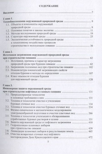 Фотография книги "Григулецкий, Савенок, Рахматуллин: Экологическаие аспекты при строительстве нефтятных и газовых скважин"