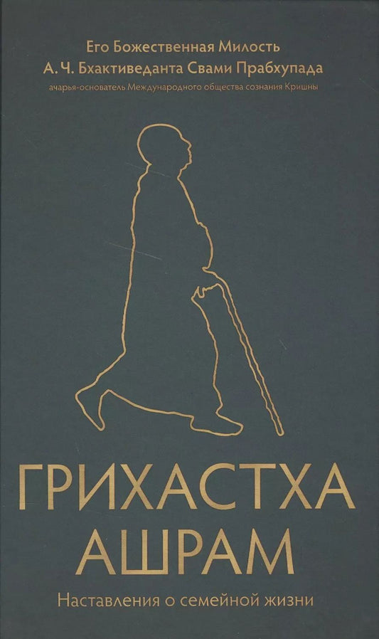 Обложка книги "Грихастха ашрам. Наставления о семейной жизни"