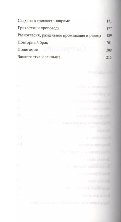 Фотография книги "Грихастха ашрам. Наставления о семейной жизни"