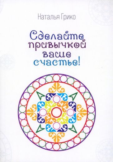 Обложка книги "Грико: Сделайте привычкой ваше счастье!"