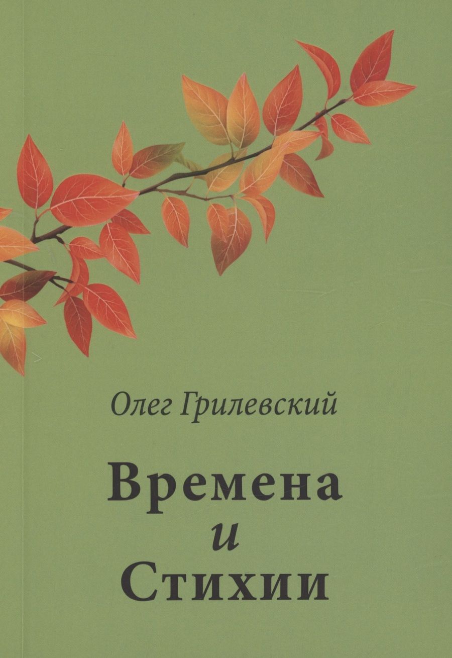 Обложка книги "Грилевский: Времена и Стихии"