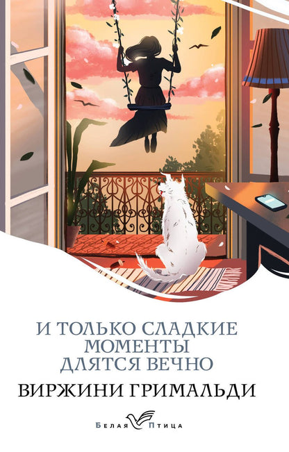 Обложка книги "Гримальди: И только сладкие моменты длятся вечно"