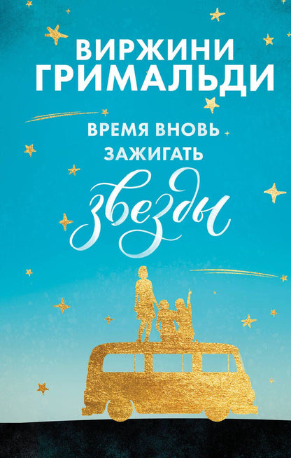 Обложка книги "Гримальди: Время вновь зажигать звезды"