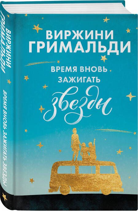 Фотография книги "Гримальди: Время вновь зажигать звезды"