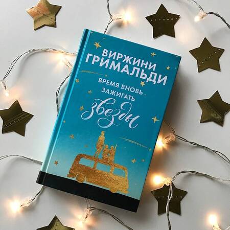 Фотография книги "Гримальди: Время вновь зажигать звезды"