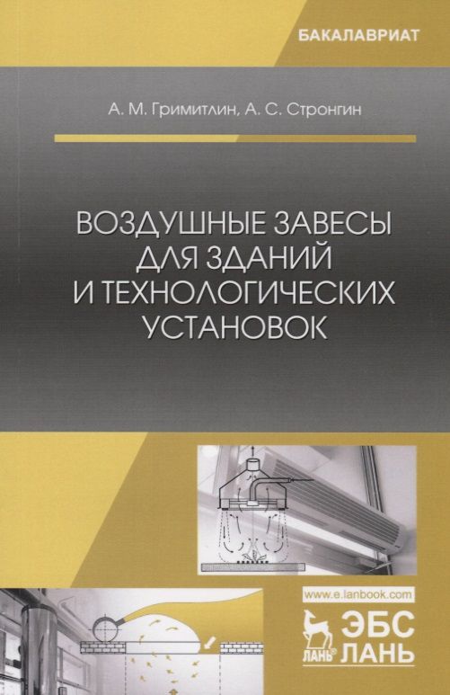Обложка книги "Гримитлин, Стронгин: Воздушные завесы для зданий и технологических установок. Учебное пособие"