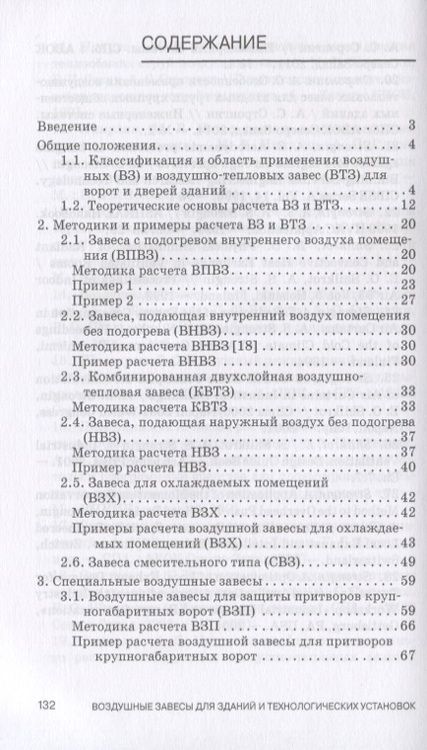 Фотография книги "Гримитлин, Стронгин: Воздушные завесы для зданий и технологических установок. Учебное пособие"