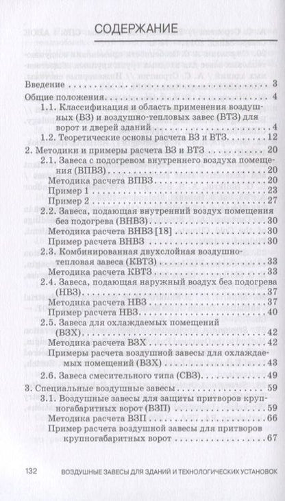 Фотография книги "Гримитлин, Стронгин: Воздушные завесы для зданий и технологических установок. Учебное пособие"