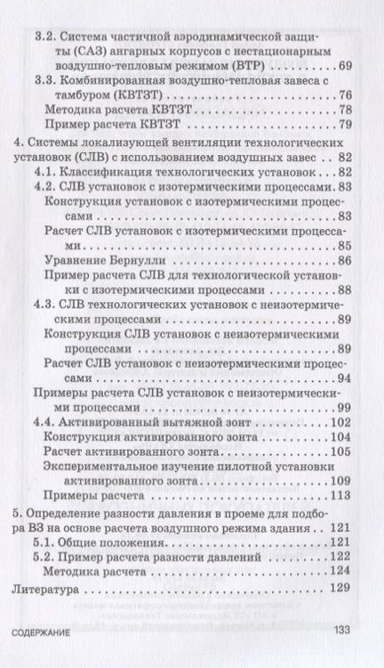Фотография книги "Гримитлин, Стронгин: Воздушные завесы для зданий и технологических установок. Учебное пособие"