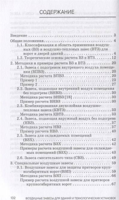 Фотография книги "Гримитлин, Стронгин: Воздушные завесы для зданий и технологических установок. Учебное пособие"