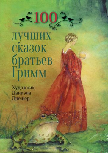 Обложка книги "Гримм: 100 лучших сказок братьев Гримм"