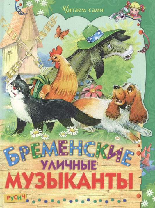 Обложка книги "Гримм, Андерсен: Бременские уличные музыканты"