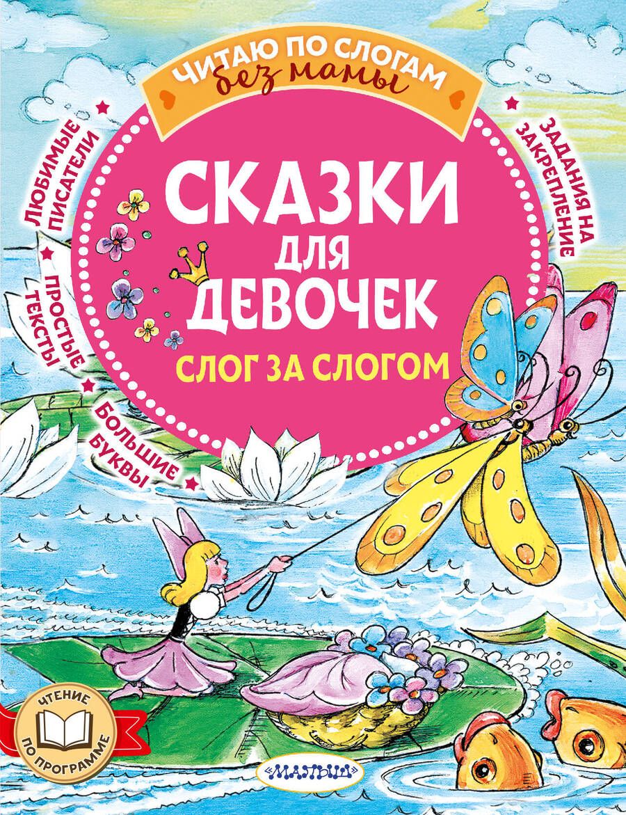 Обложка книги "Гримм, Андерсен, Маршак: Сказки для девочек. Слог за слогом"