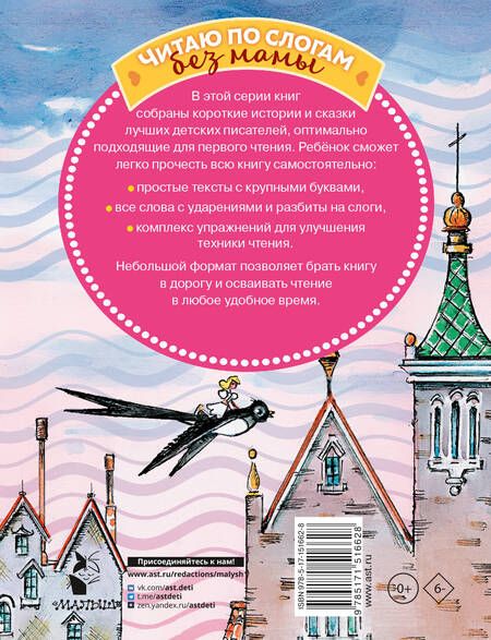 Фотография книги "Гримм, Андерсен, Маршак: Сказки для девочек. Слог за слогом"