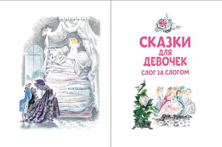 Фотография книги "Гримм, Андерсен, Маршак: Сказки для девочек. Слог за слогом"