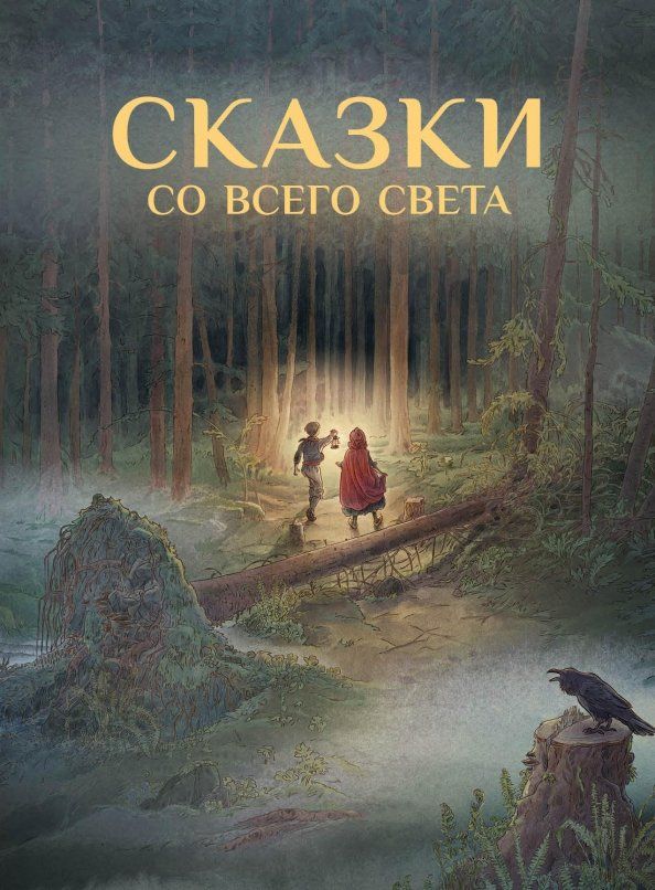 Обложка книги "Гримм, Андерсен, Уайльд: Сказки со всего Света"