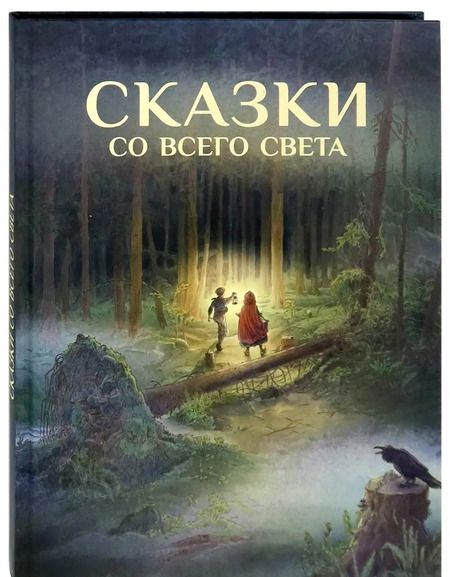 Фотография книги "Гримм, Андерсен, Уайльд: Сказки со всего Света"