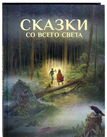 Фотография книги "Гримм, Андерсен, Уайльд: Сказки со всего Света"