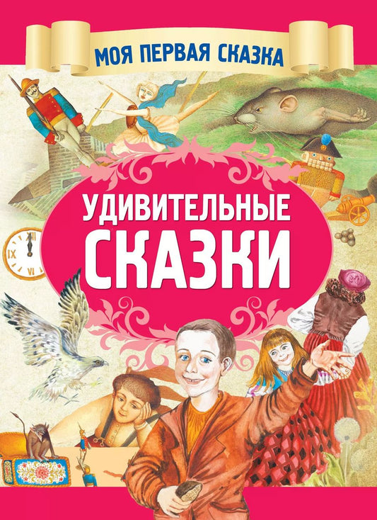 Обложка книги "Гримм, Андерсен: Удивительные сказки"
