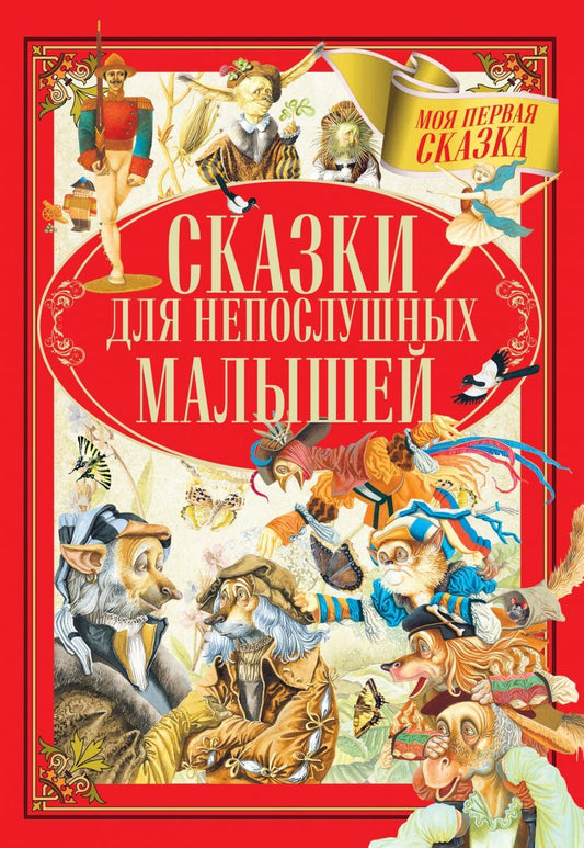 Обложка книги "Гримм, Андерсен, Емельянов-Шилович: Сказки для непослушных малышей"