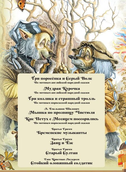 Фотография книги "Гримм, Андерсен, Емельянов-Шилович: Сказки для непослушных малышей"