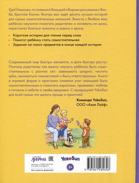 Фотография книги "Гримм, Бансер, Айнвольт: Якоб учится самостоятельности. 10 историй в одной книге"