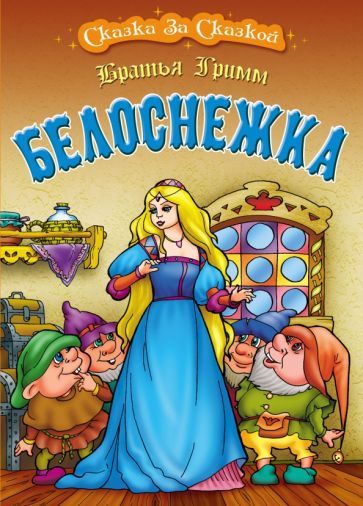 Обложка книги "Гримм: Белоснежка"