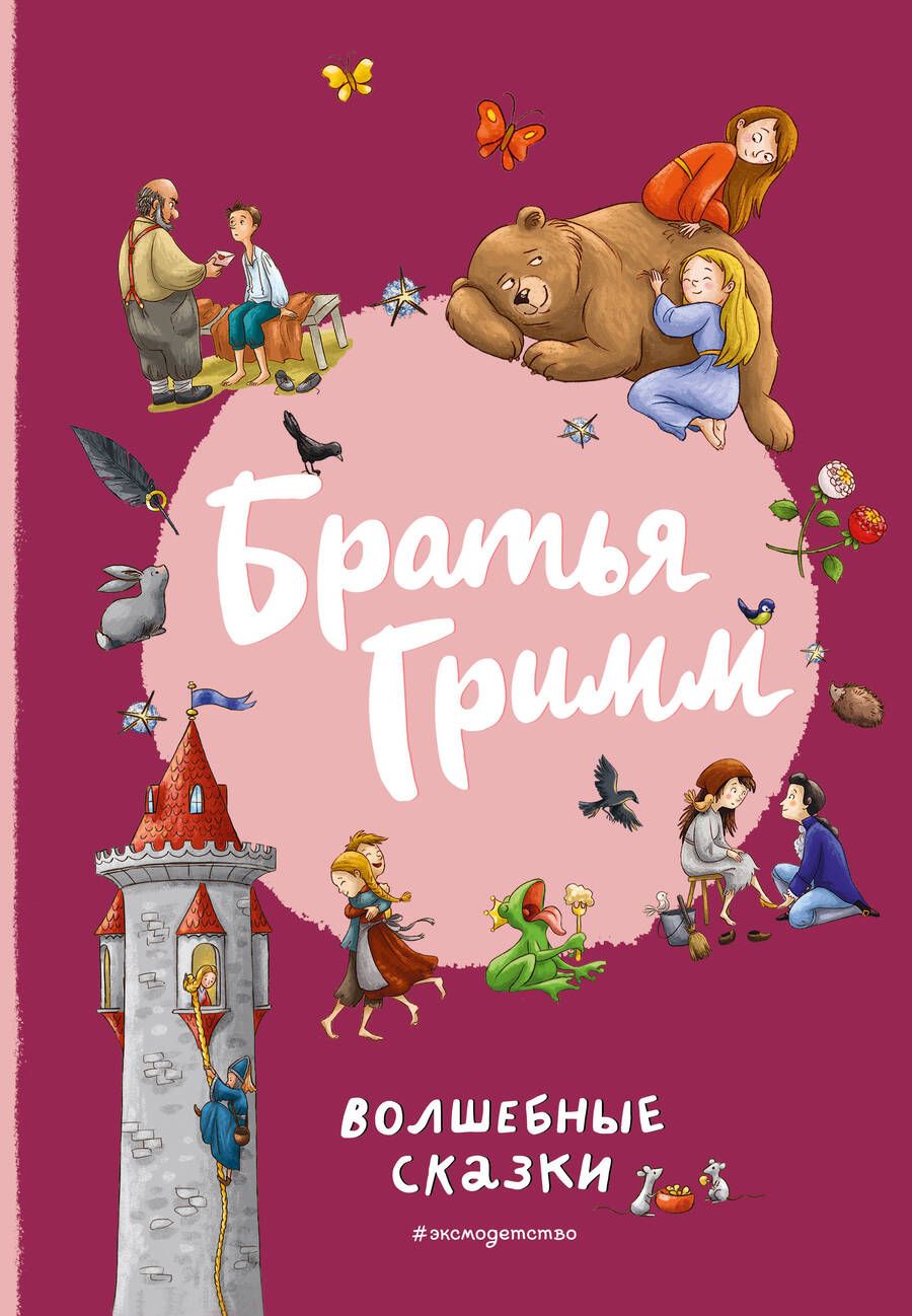 Обложка книги "Гримм: Братья Гримм. Волшебные сказки"