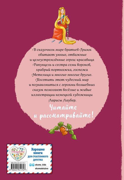 Фотография книги "Гримм: Братья Гримм. Волшебные сказки"