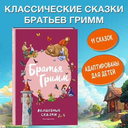 Фотография книги "Гримм: Братья Гримм. Волшебные сказки"