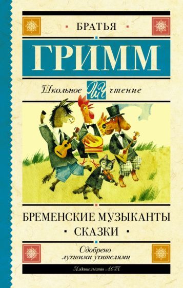 Обложка книги "Гримм: Бременские музыканты. Сказки"