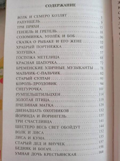 Фотография книги "Гримм: Бременские музыканты. Сказки"