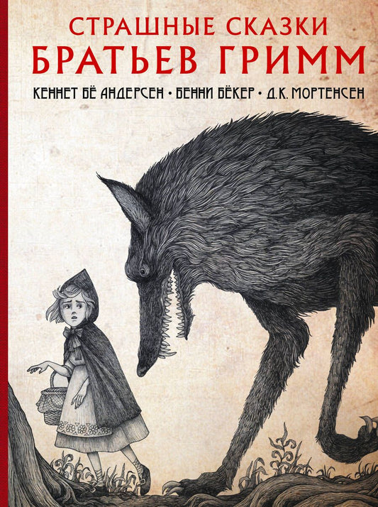 Обложка книги "Гримм, Бёкер, Андерсен: Страшные сказки братьев Гримм"