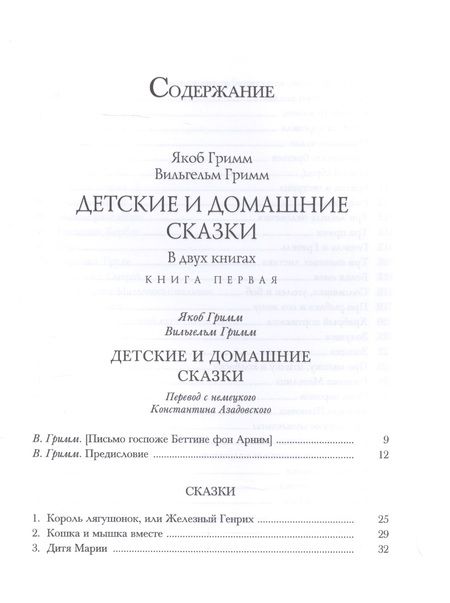 Фотография книги "Гримм: Детские и домашние сказки в 2-х книгах"