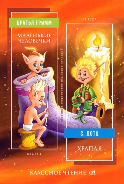 Обложка книги "Гримм, Дотц: Маленькие человечки. Храпля"