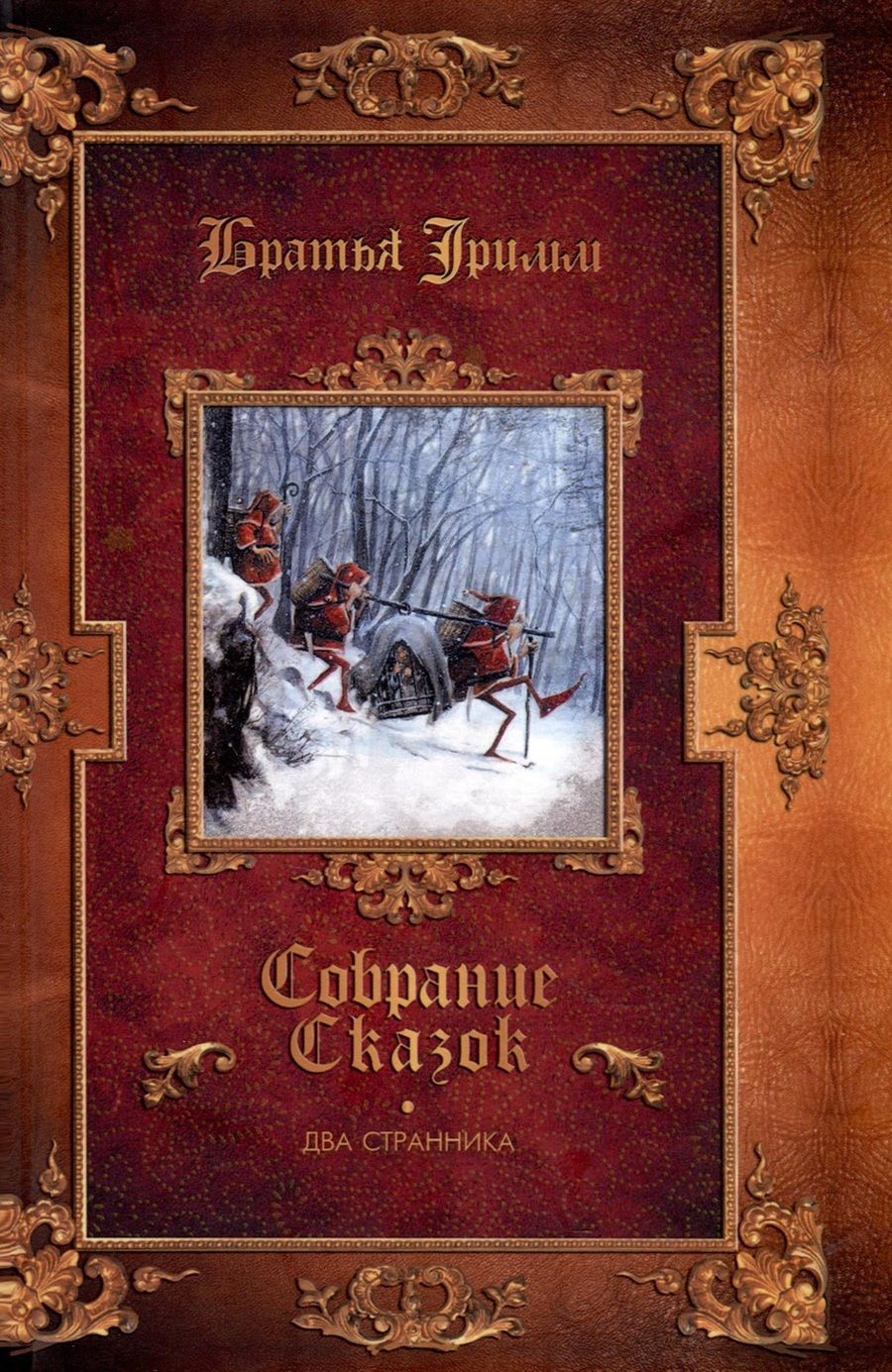 Обложка книги "Гримм: Два странника. Сказки. Детские легенды"