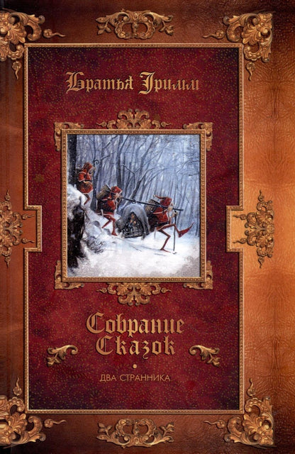 Обложка книги "Гримм: Два странника. Сказки. Детские легенды"