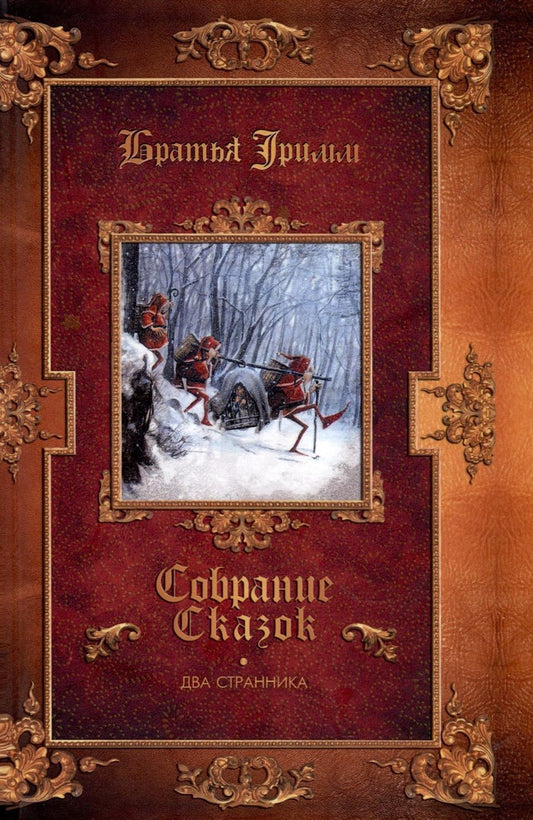 Обложка книги "Гримм: Два странника. Сказки. Детские легенды"