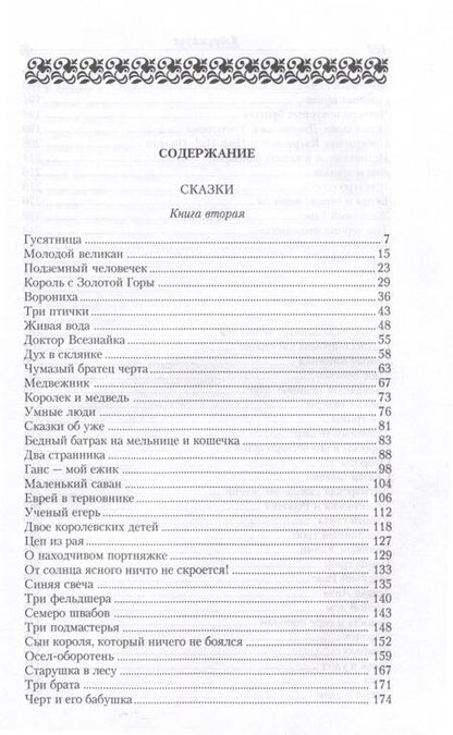 Фотография книги "Гримм: Два странника. Сказки. Детские легенды"