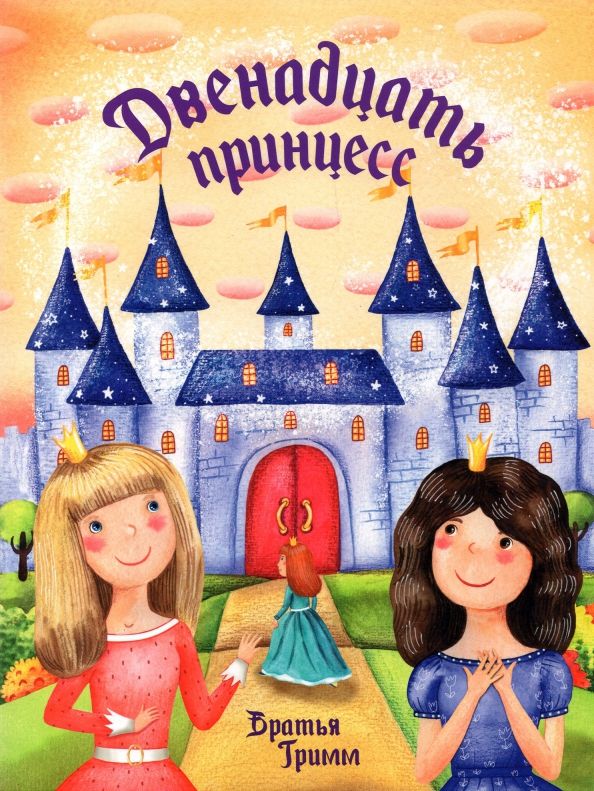 Обложка книги "Гримм: Двенадцать принцесс"