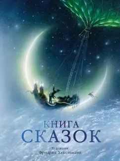 Обложка книги "Гримм, Гауф, Бехштейн: Книга сказок"