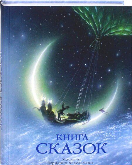 Фотография книги "Гримм, Гауф, Бехштейн: Книга сказок"