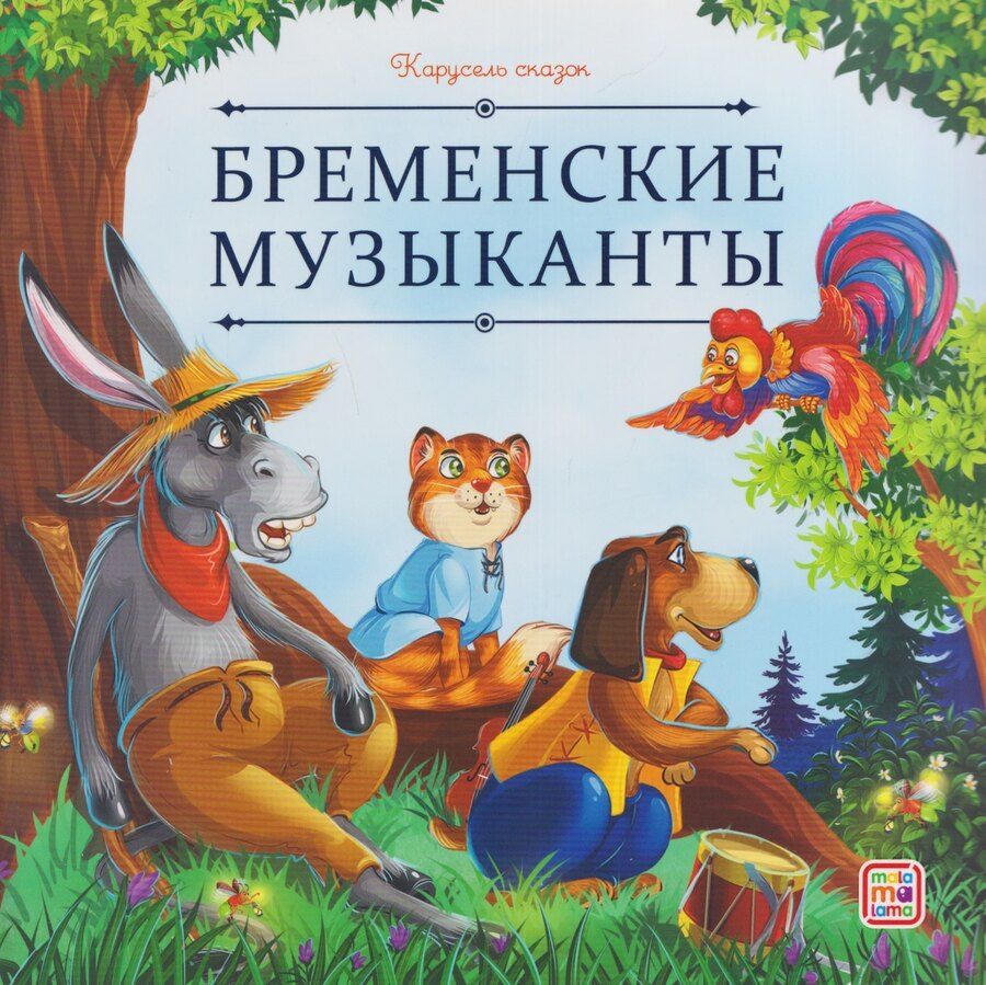 Обложка книги "Гримм, Гримм: Бременские музыканты"