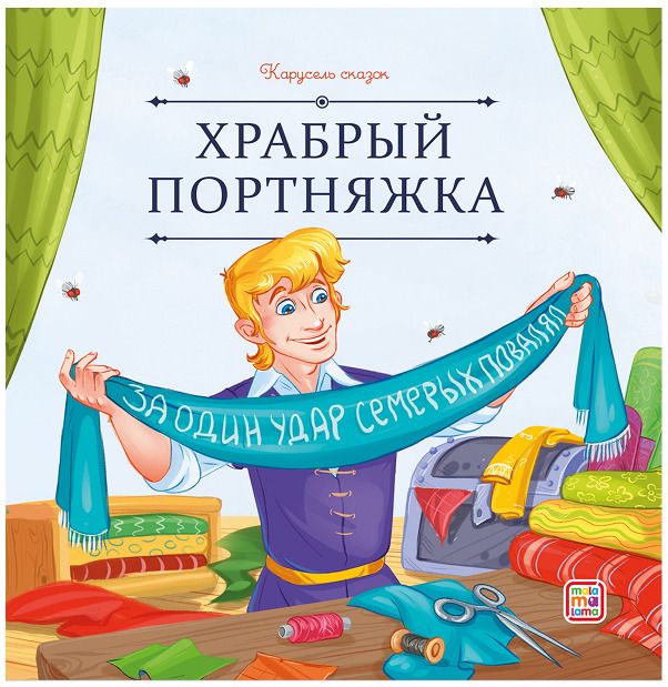 Обложка книги "Гримм, Гримм: Храбрый портняжка"