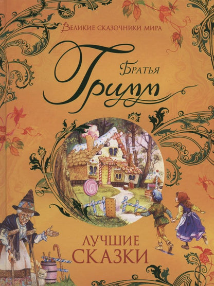 Обложка книги "Гримм, и: Лучшие сказки"