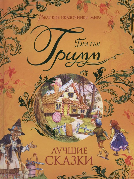 Обложка книги "Гримм, и: Лучшие сказки"