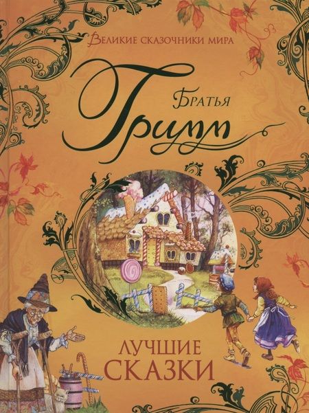 Фотография книги "Гримм, и: Лучшие сказки"