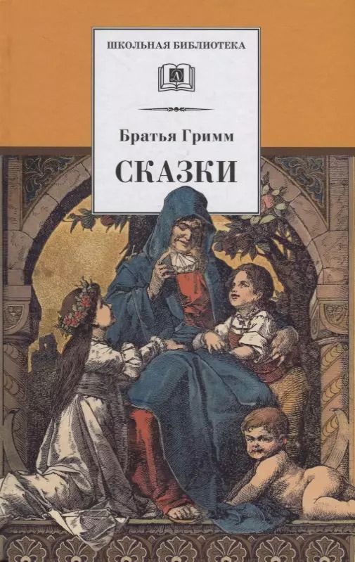 Обложка книги "Гримм, и: Сказки"